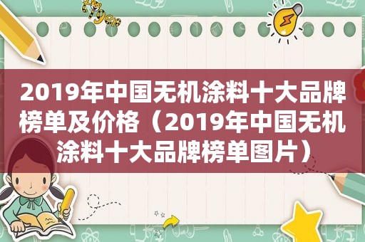 2019年中国无机涂料十大品牌榜单及价格（2019年中国无机涂料十大品牌榜单图片）