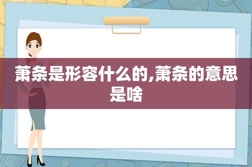 萧条是形容什么的,萧条的意思是啥