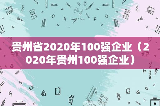 贵州省2020年100强企业（2020年贵州100强企业）