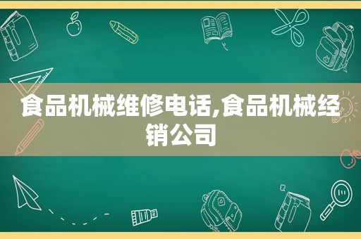 食品机械维修电话,食品机械经销公司