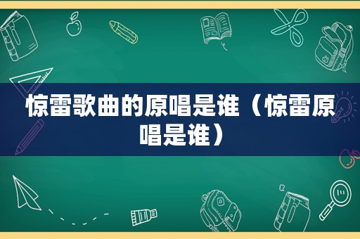 惊雷歌曲的原唱是谁（惊雷原唱是谁）