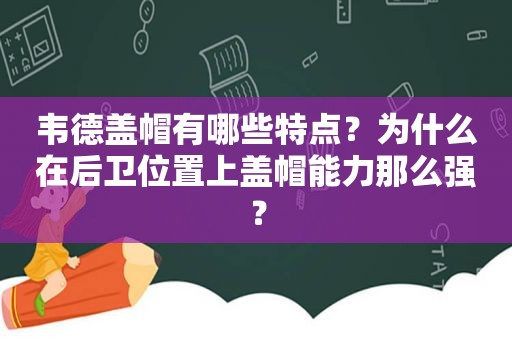 韦德盖帽有哪些特点？为什么在后卫位置上盖帽能力那么强？