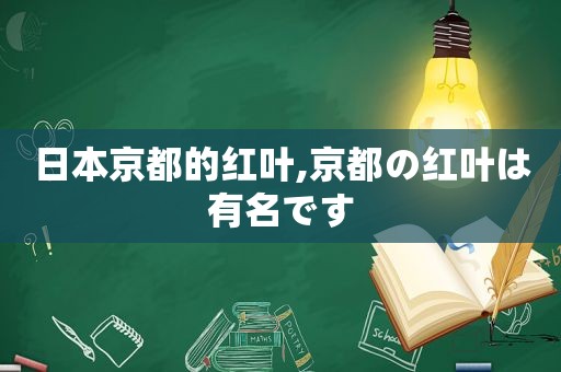 日本京都的红叶,京都の红叶は有名です