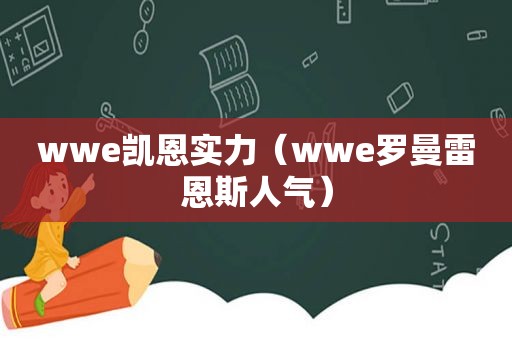 wwe凯恩实力（wwe罗曼雷恩斯人气）