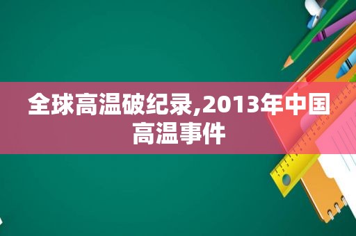 全球高温破纪录,2013年中国高温事件