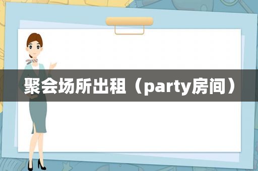 聚会场所出租（party房间）