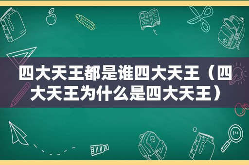 四大天王都是谁四大天王（四大天王为什么是四大天王）