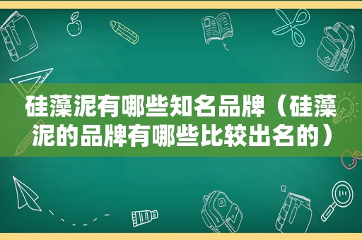 硅藻泥有哪些知名品牌（硅藻泥的品牌有哪些比较出名的）