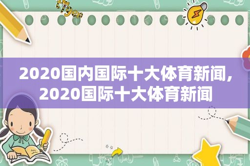 2020国内国际十大体育新闻,2020国际十大体育新闻