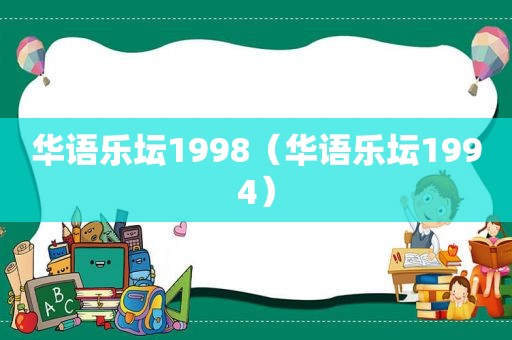 华语乐坛1998（华语乐坛1994）