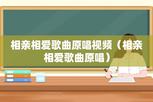 相亲相爱歌曲原唱视频（相亲相爱歌曲原唱）