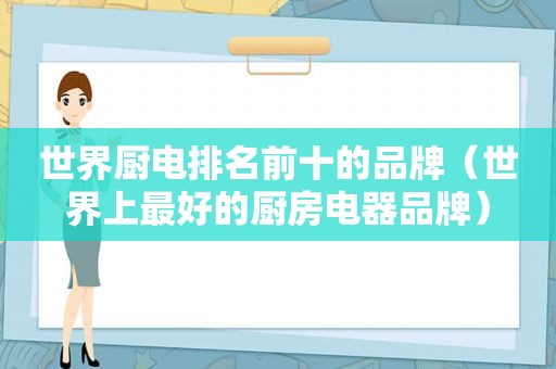 世界厨电排名前十的品牌（世界上最好的厨房电器品牌）