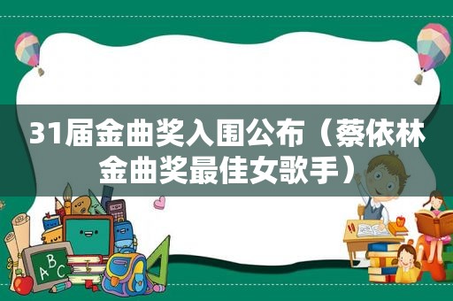 31届金曲奖入围公布（蔡依林金曲奖最佳女歌手）