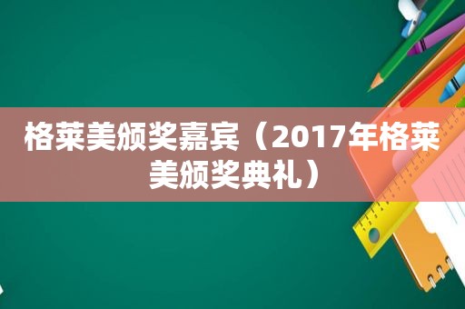 格莱美颁奖嘉宾（2017年格莱美颁奖典礼）