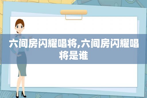 六间房闪耀唱将,六间房闪耀唱将是谁