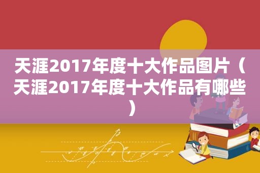 天涯2017年度十大作品图片（天涯2017年度十大作品有哪些）  第1张