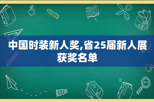 中国时装新人奖,省25届新人展获奖名单