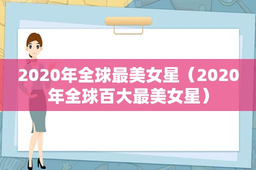 2020年全球最美女星（2020年全球百大最美女星）