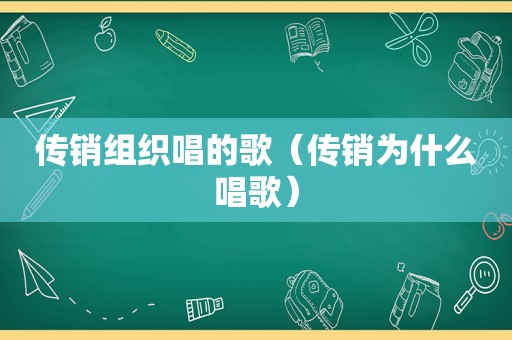 传销组织唱的歌（传销为什么唱歌）