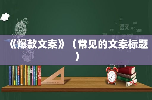 《爆款文案》（常见的文案标题）