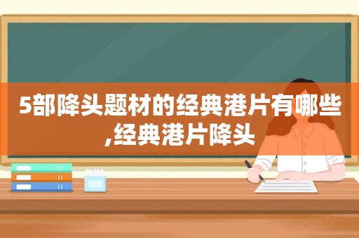 5部降头题材的经典港片有哪些,经典港片降头