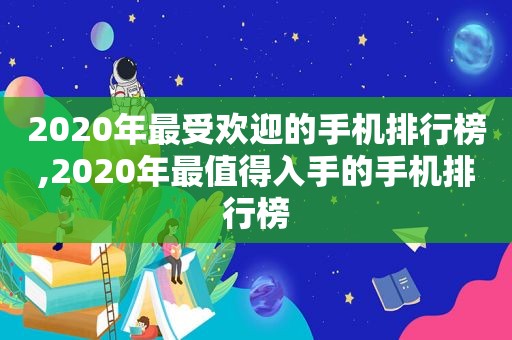 2020年最受欢迎的手机排行榜,2020年最值得入手的手机排行榜