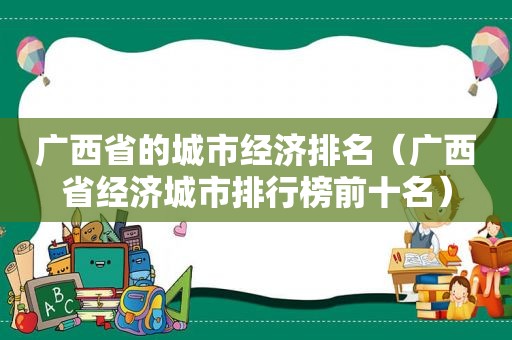 广西省的城市经济排名（广西省经济城市排行榜前十名）