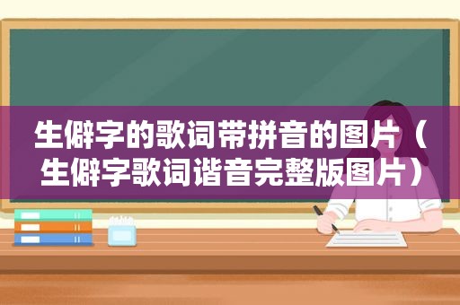 生僻字的歌词带拼音的图片（生僻字歌词谐音完整版图片）