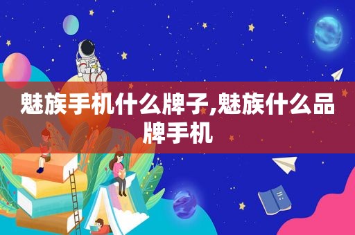 魅族手机什么牌子,魅族什么品牌手机