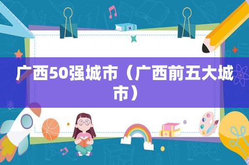 广西50强城市（广西前五大城市）