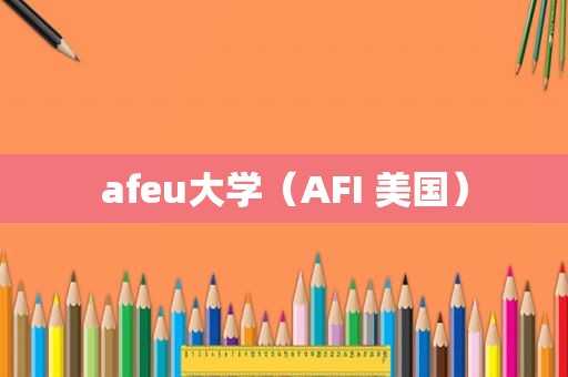 afeu大学（AFI 美国）