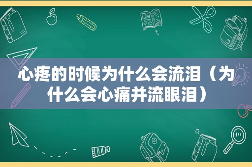 心疼的时候为什么会流泪（为什么会心痛并流眼泪）