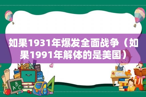 如果1931年爆发全面战争（如果1991年解体的是美国）