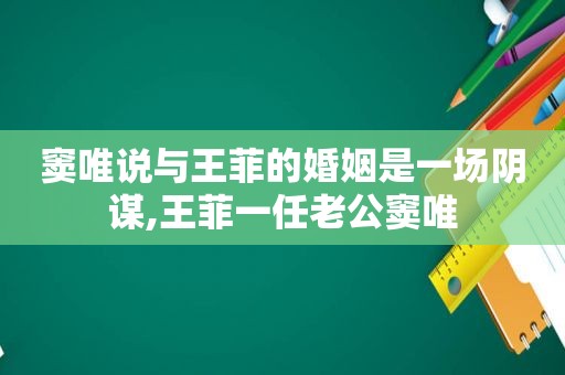 窦唯说与王菲的婚姻是一场阴谋,王菲一任老公窦唯