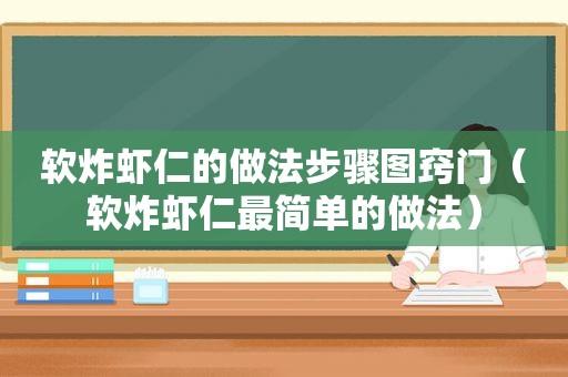 软炸虾仁的做法步骤图窍门（软炸虾仁最简单的做法）