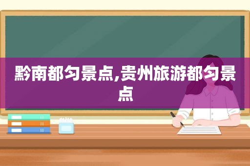 黔南都匀景点,贵州旅游都匀景点