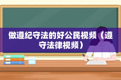 做遵纪守法的好公民视频（遵守法律视频）  第1张