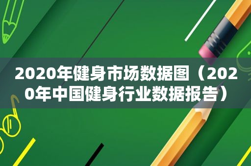 2020年健身市场数据图（2020年中国健身行业数据报告）