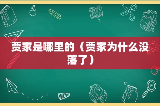 贾家是哪里的（贾家为什么没落了）