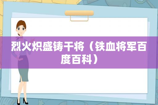 烈火炽盛铸干将（铁血将军百度百科）