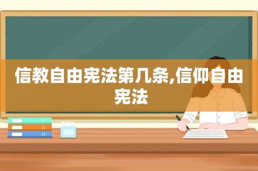 信教自由宪法第几条,信仰自由 宪法