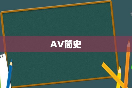 AV简史