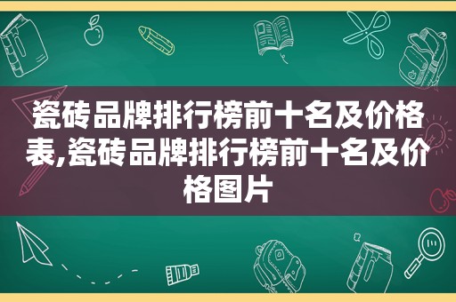 瓷砖品牌排行榜前十名及价格表,瓷砖品牌排行榜前十名及价格图片