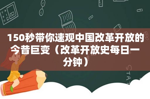 150秒带你速观中国改革开放的今昔巨变（改革开放史每日一分钟）