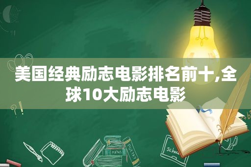 美国经典励志电影排名前十,全球10大励志电影