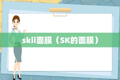 skii面膜（SK的面膜）