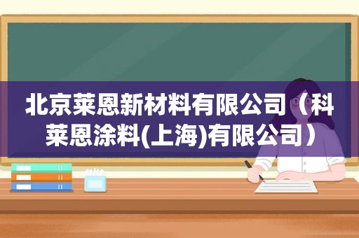 北京莱恩新材料有限公司（科莱恩涂料(上海)有限公司）