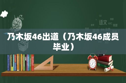 乃木坂46出道（乃木坂46成员毕业）