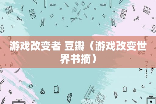 游戏改变者 豆瓣（游戏改变世界书摘）