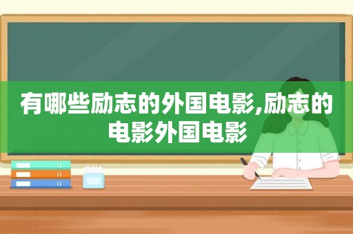 有哪些励志的外国电影,励志的电影外国电影